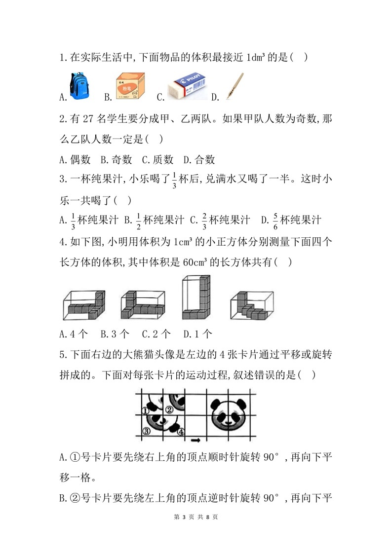 [数学]河南省信阳市浉河区2023～2024数学年五年级下学期6月期末数学试题（含答案）第3页