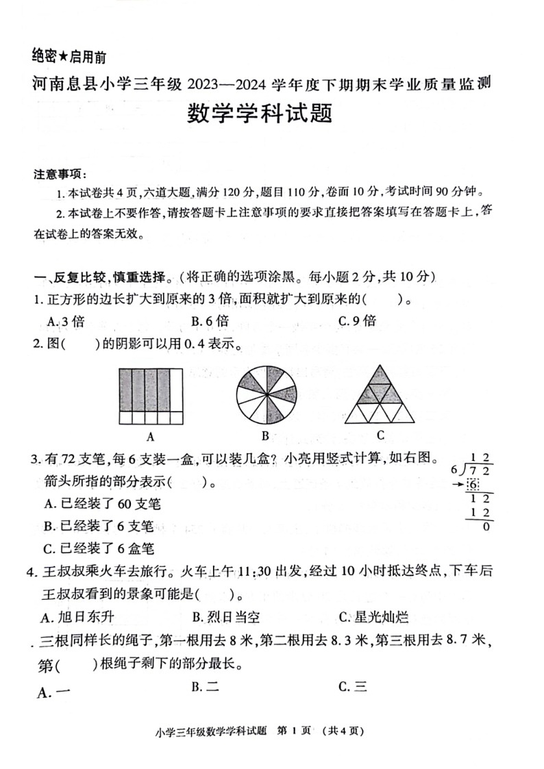 [数学]河南省信阳市息县2023～2024数学年三年级下学期期末检测数学试题（无答案）01