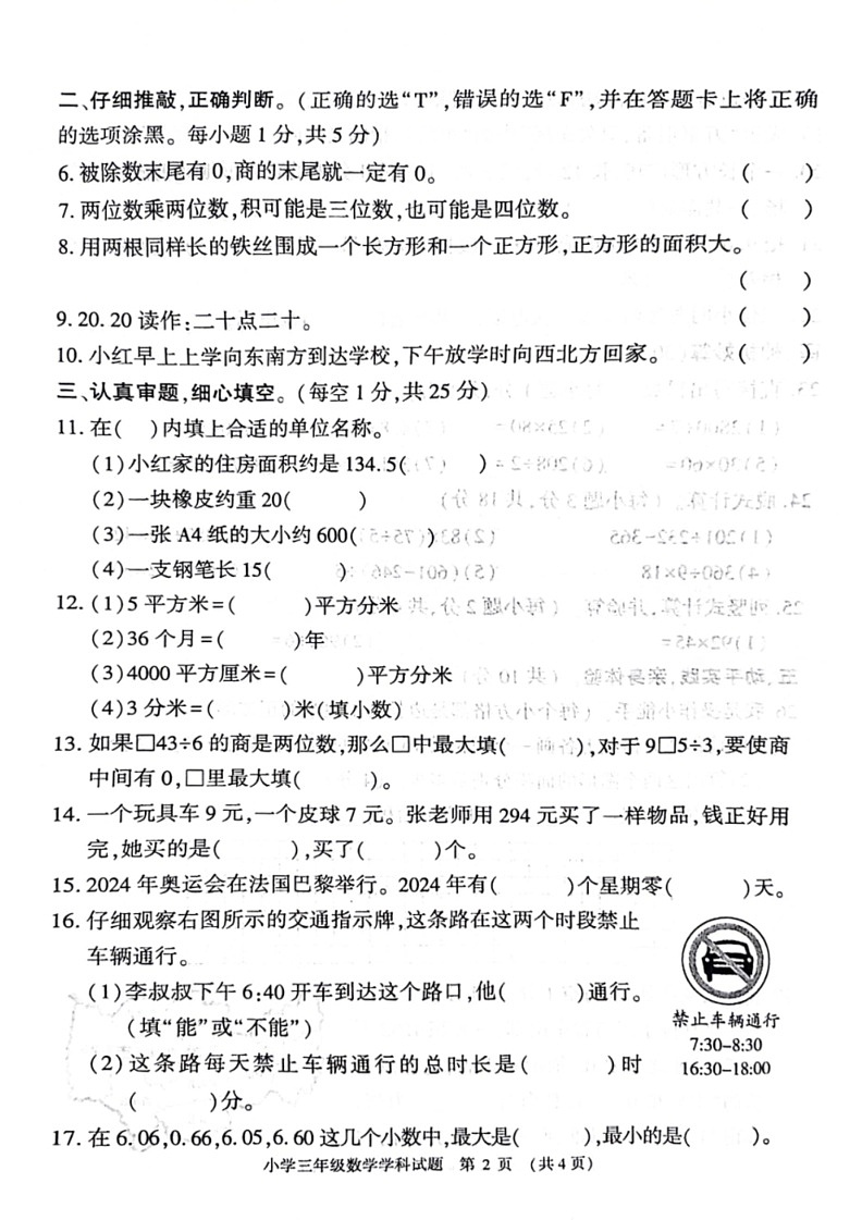 [数学]河南省信阳市息县2023～2024数学年三年级下学期期末检测数学试题（无答案）02