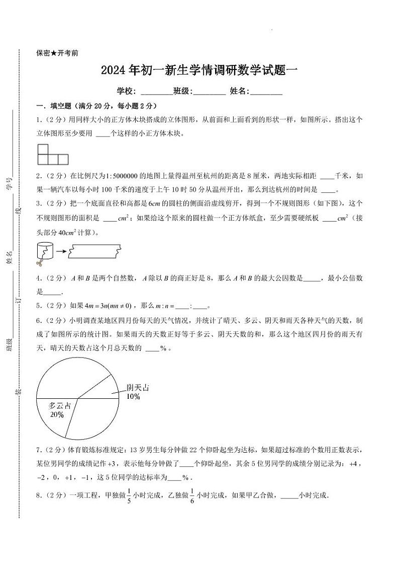 （江苏省2024小升初择校考）2024年江苏重点中学小升初模拟自主招生数学备考试卷一第1页