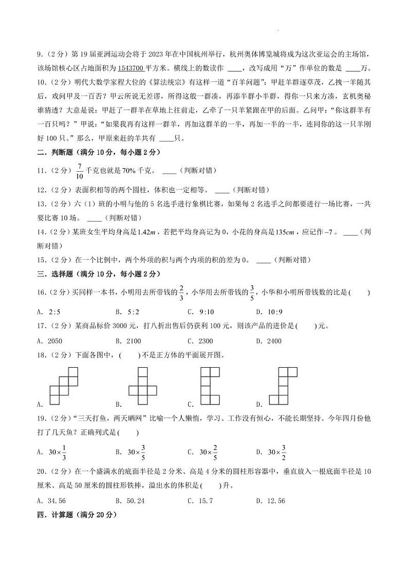 （江苏省2024小升初择校考）2024年江苏重点中学小升初模拟自主招生数学备考试卷一第2页