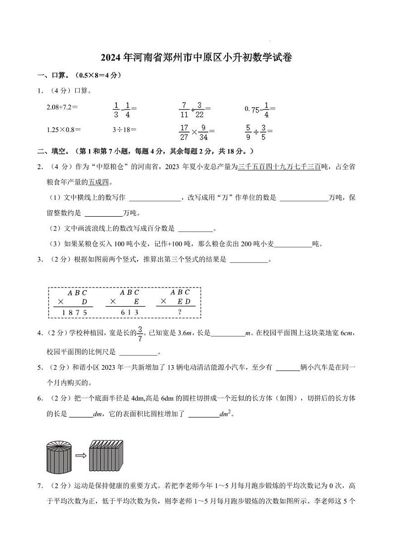 2024年河南省郑州市中原区小升初真题数学试卷01