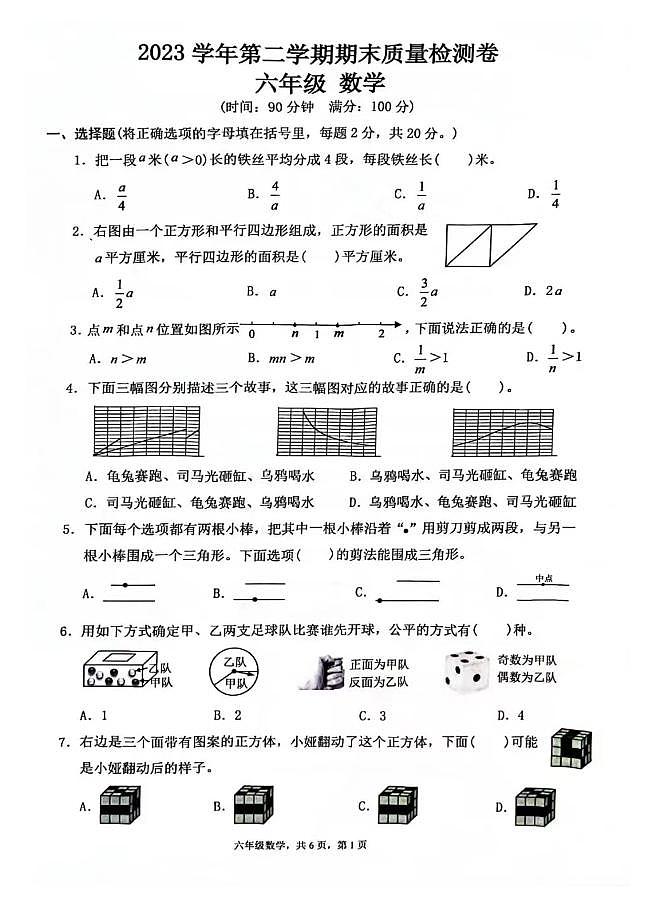 广州市多校联考2024年六年级下学期期末数学试题第1页