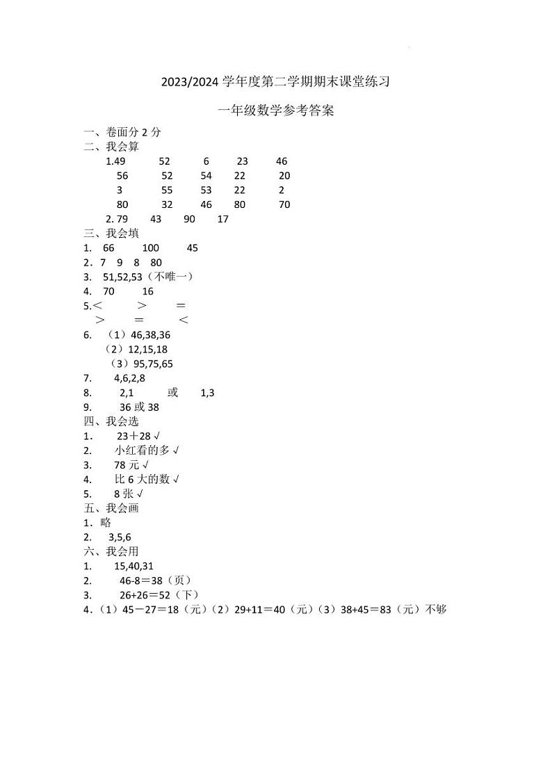 江苏盐城市盐都区2024年一年级下学期6月期末数学试题+答案01