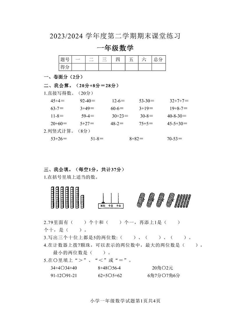 江苏盐城市盐都区2024年一年级下学期6月期末数学试题+答案01