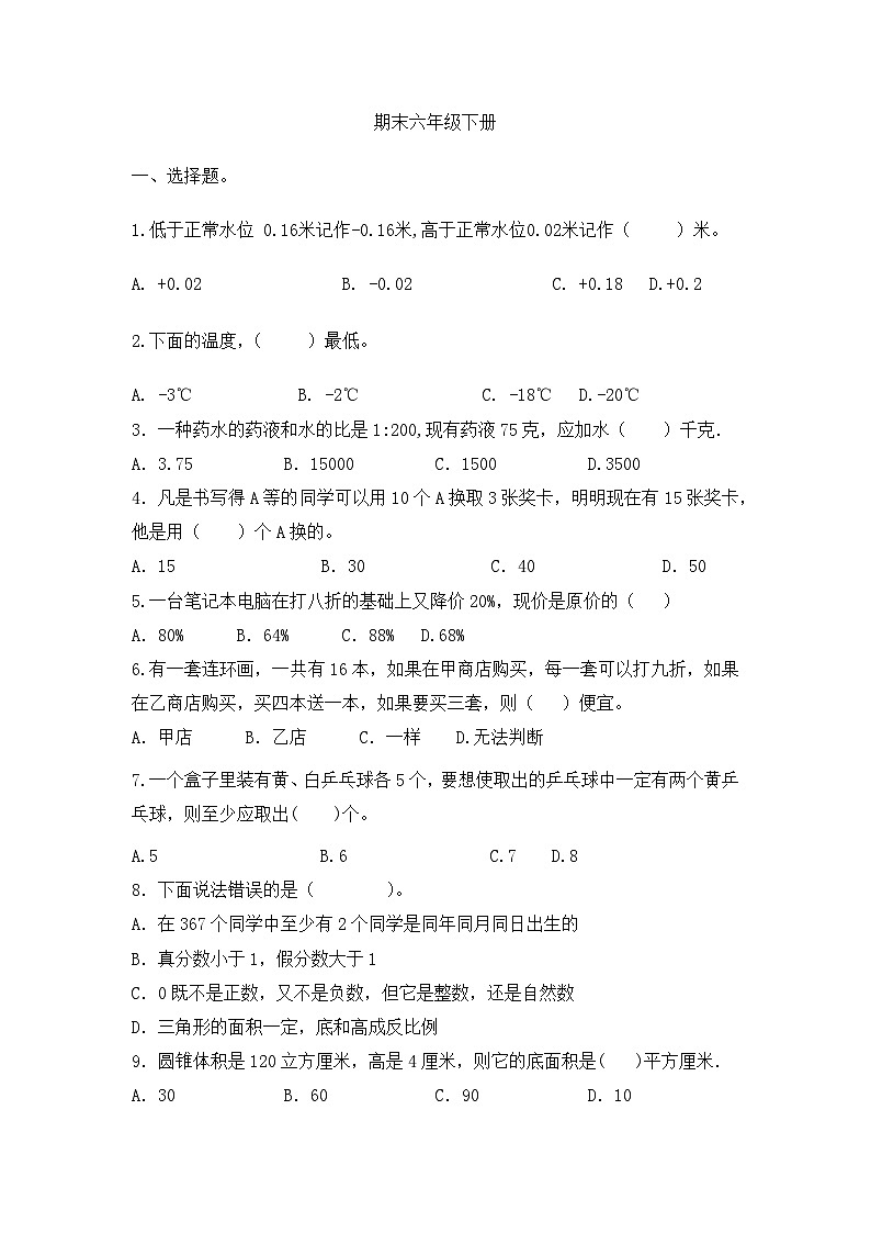 期末（试题）-2023-2024学年人教版数学六年级下册第1页
