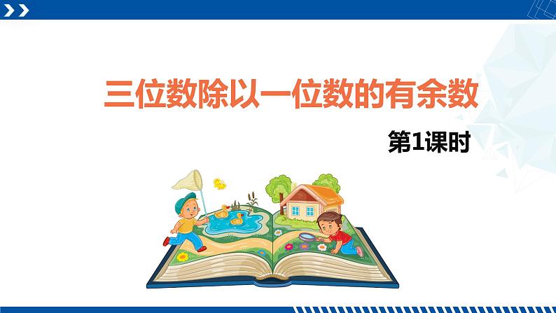 人教版三年级数学下册同步备课第二单元 5.三位数除以一位数的有余数 第一课时（课件）第1页