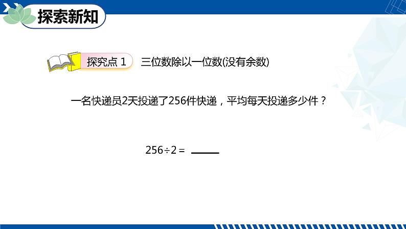 人教版三年级数学下册同步备课第二单元 5.三位数除以一位数的有余数 第一课时（课件）第6页