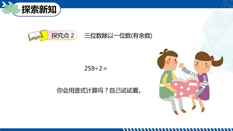 人教版三年级数学下册同步备课第二单元 5.三位数除以一位数的有余数 第一课时（课件）第8页