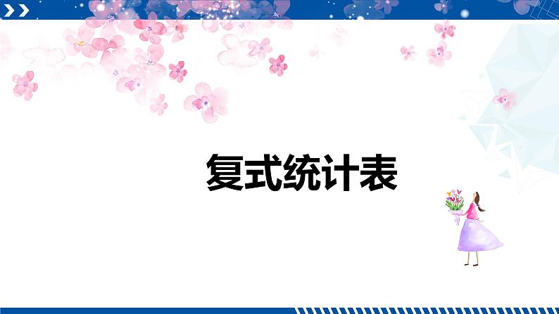 人教版三年级数学下册同步备课第三单元 1.复试统计表（课件）第1页