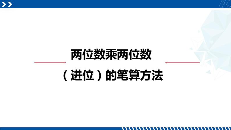 人教版三年级数学下册同步备课第四单元 4.两位数乘两位数（进位）的笔算方法（课件）第1页