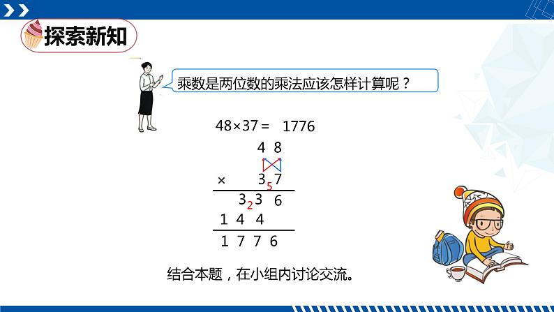 人教版三年级数学下册同步备课第四单元 4.两位数乘两位数（进位）的笔算方法（课件）第7页