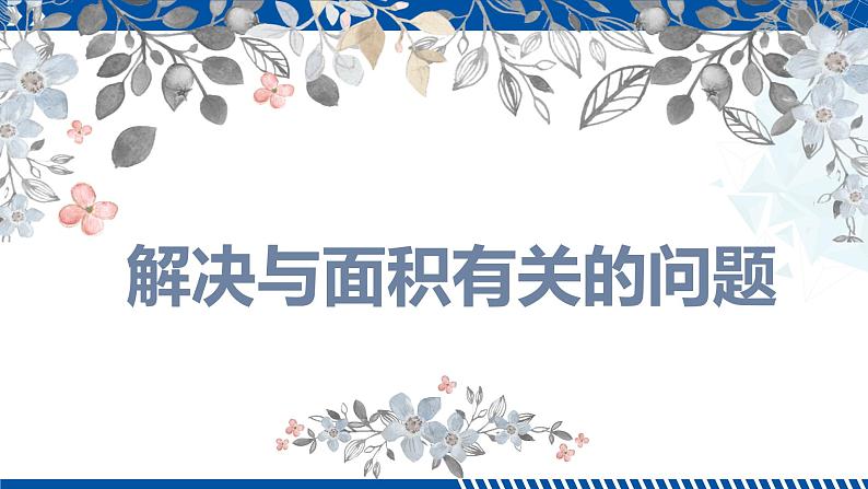 人教版三年级数学下册同步备课第五单元 4.解决与面积有关的问题（课件）第1页