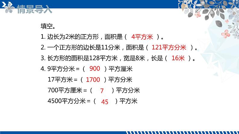 人教版三年级数学下册同步备课第五单元 4.解决与面积有关的问题（课件）第4页