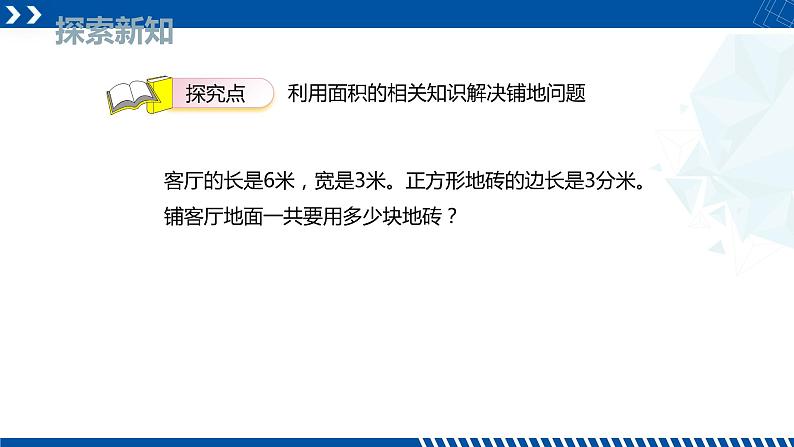 人教版三年级数学下册同步备课第五单元 4.解决与面积有关的问题（课件）第6页