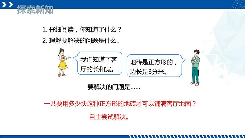 人教版三年级数学下册同步备课第五单元 4.解决与面积有关的问题（课件）第7页