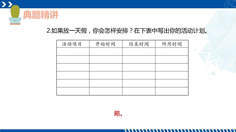 人教版三年级数学下册同步备课第六单元 3.计算经过的时间（课件）第8页