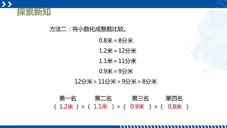 人教版三年级数学下册同步备课第七单元 3.小数的大小比较（课件）08