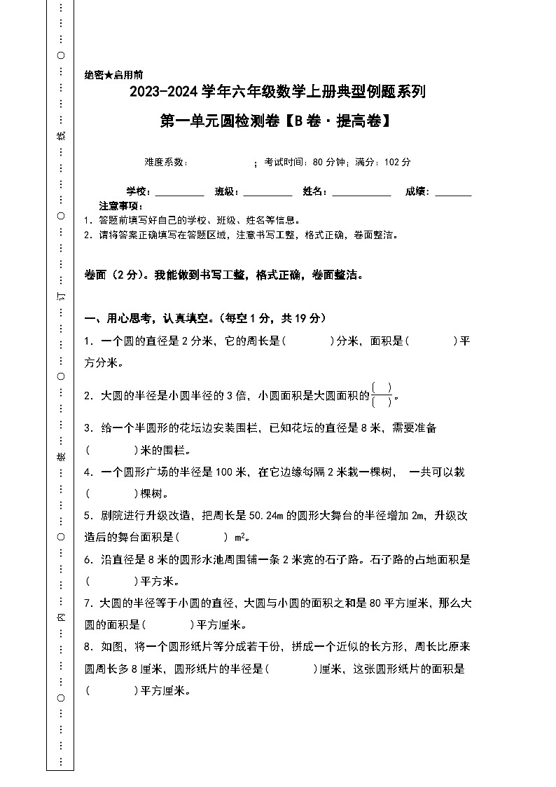 北师大版六年级数学上册【A4原卷】第一单元圆检测卷（B卷·提高卷）（A4卷）第1页