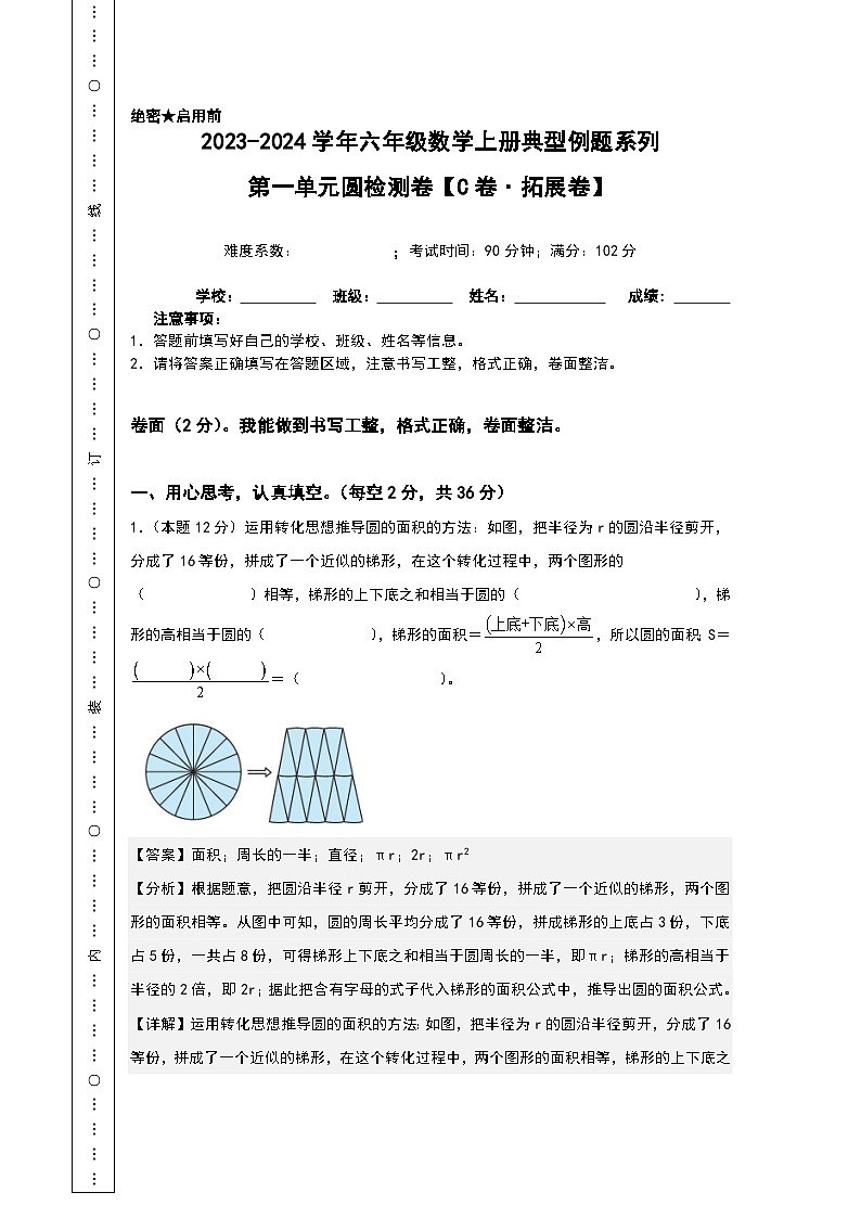 北师大版六年级数学上册【A4解析】第一单元圆检测卷（C卷·拓展卷）（A4卷）第1页