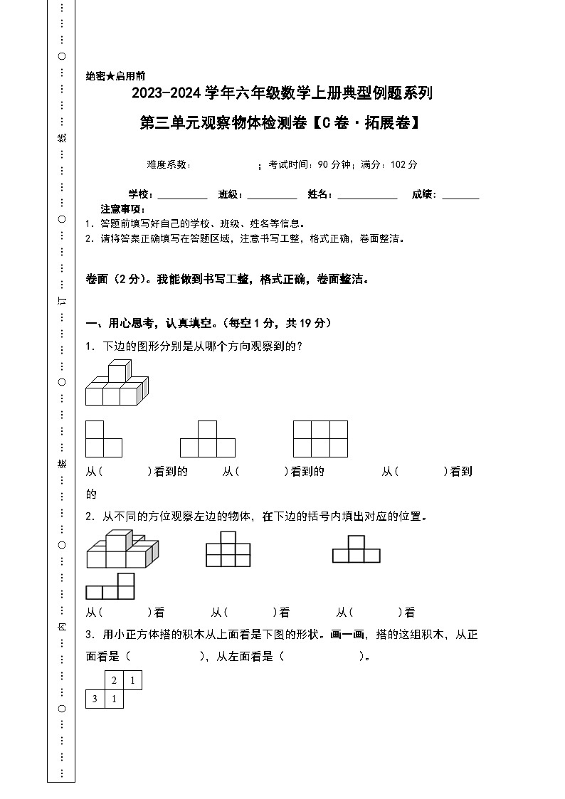 北师大版六年级数学上册【A4原卷】第三单元观察物体检测卷（C卷·拓展卷）（A4卷）第1页