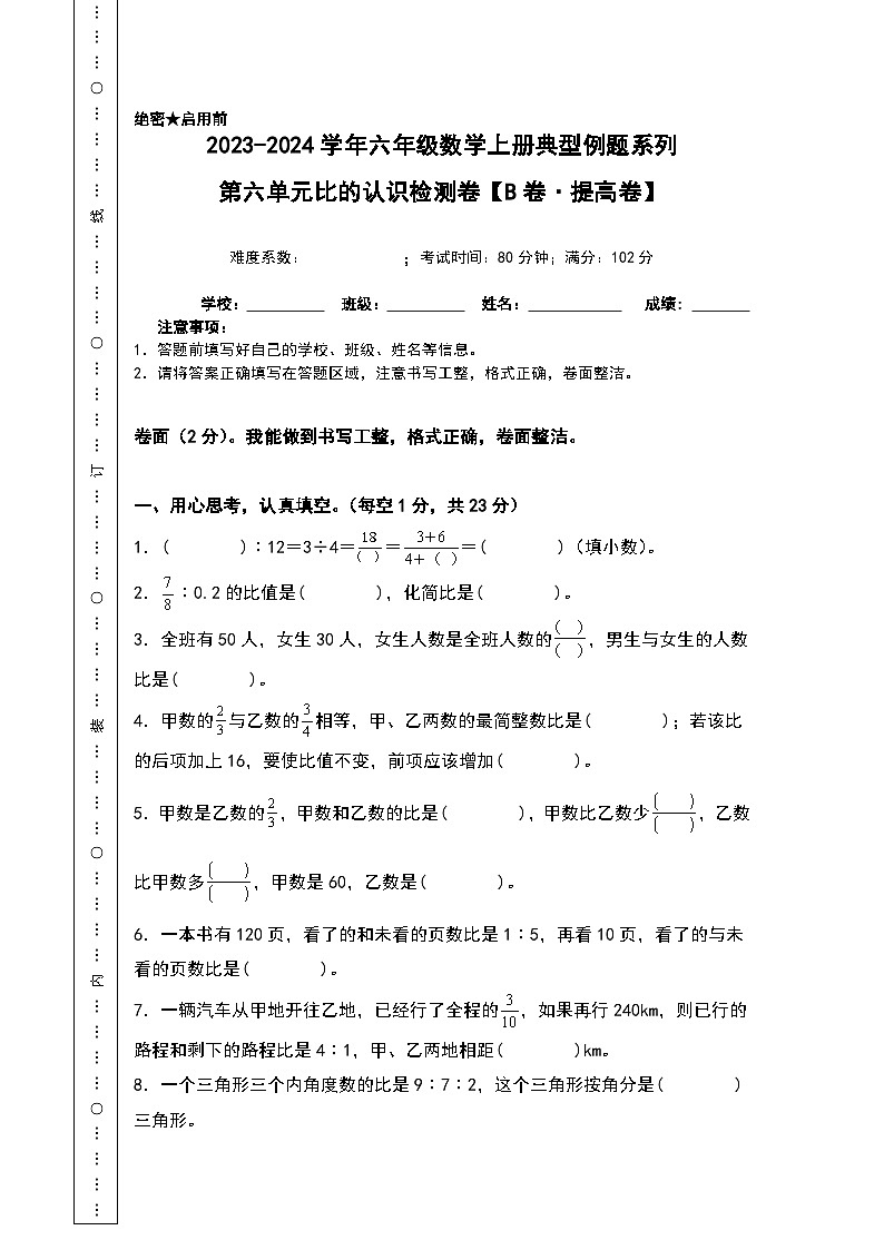 北师大版六年级数学上册【A4原卷】第六单元比的认识检测卷（B卷·提高卷）（A4卷）第1页