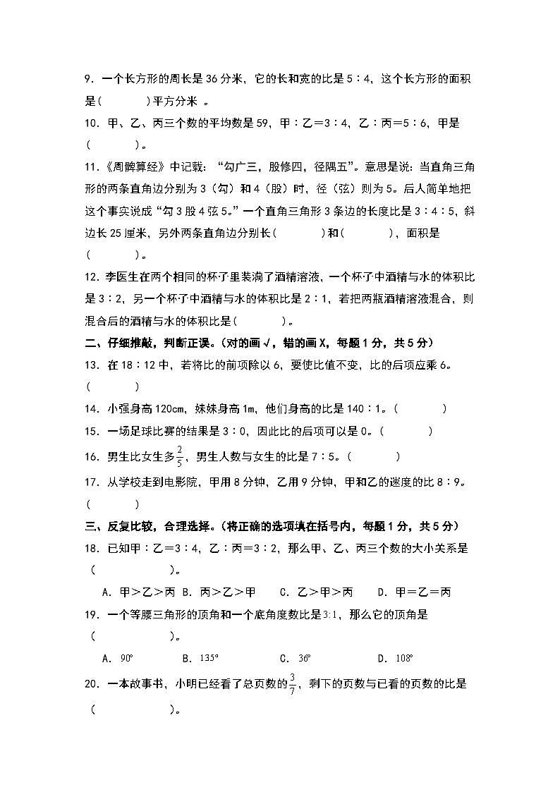 北师大版六年级数学上册【A4原卷】第六单元比的认识检测卷（B卷·提高卷）（A4卷）第2页