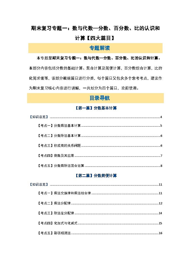 北师大版六年级数学上册期末复习专题一：数与代数—分数、百分数、比的认识和计算【四大篇目】(原卷版+解析)02