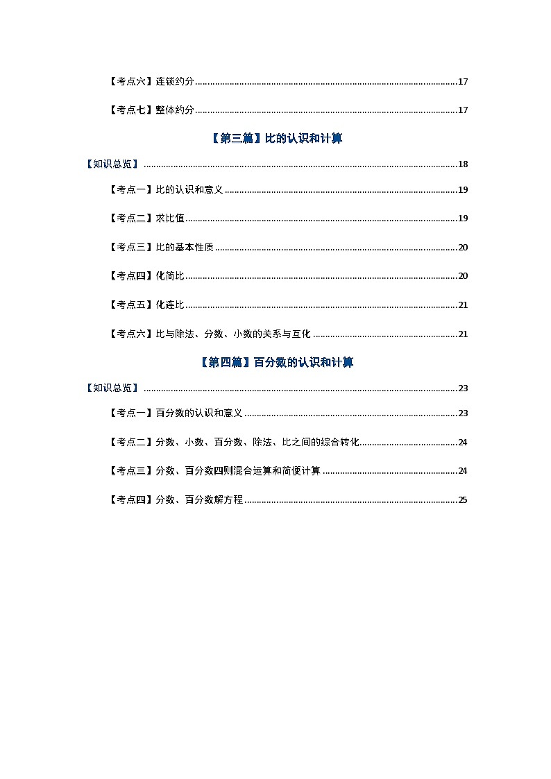北师大版六年级数学上册期末复习专题一：数与代数—分数、百分数、比的认识和计算【四大篇目】(原卷版+解析)03