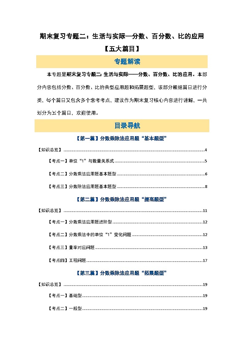北师大版六年级数学上册期末复习专题二：生活与实际—分数、百分数、比的应用【五大篇目】(原卷版+解析)02