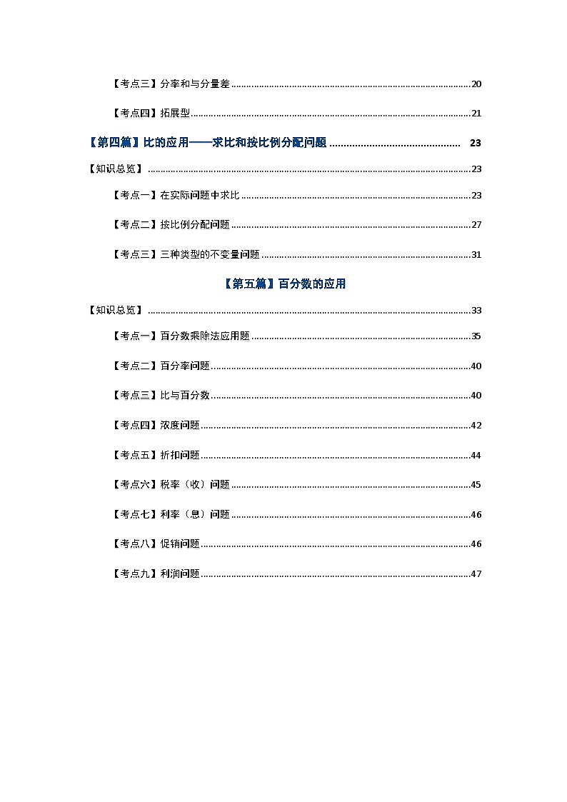 北师大版六年级数学上册期末复习专题二：生活与实际—分数、百分数、比的应用【五大篇目】(原卷版+解析)03