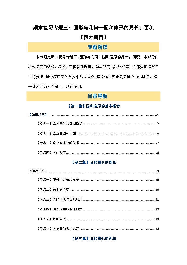 北师大版六年级数学上册期末复习专题三：图形与几何—圆和扇形的周长、面积【四大篇目】(原卷版+解析)第2页