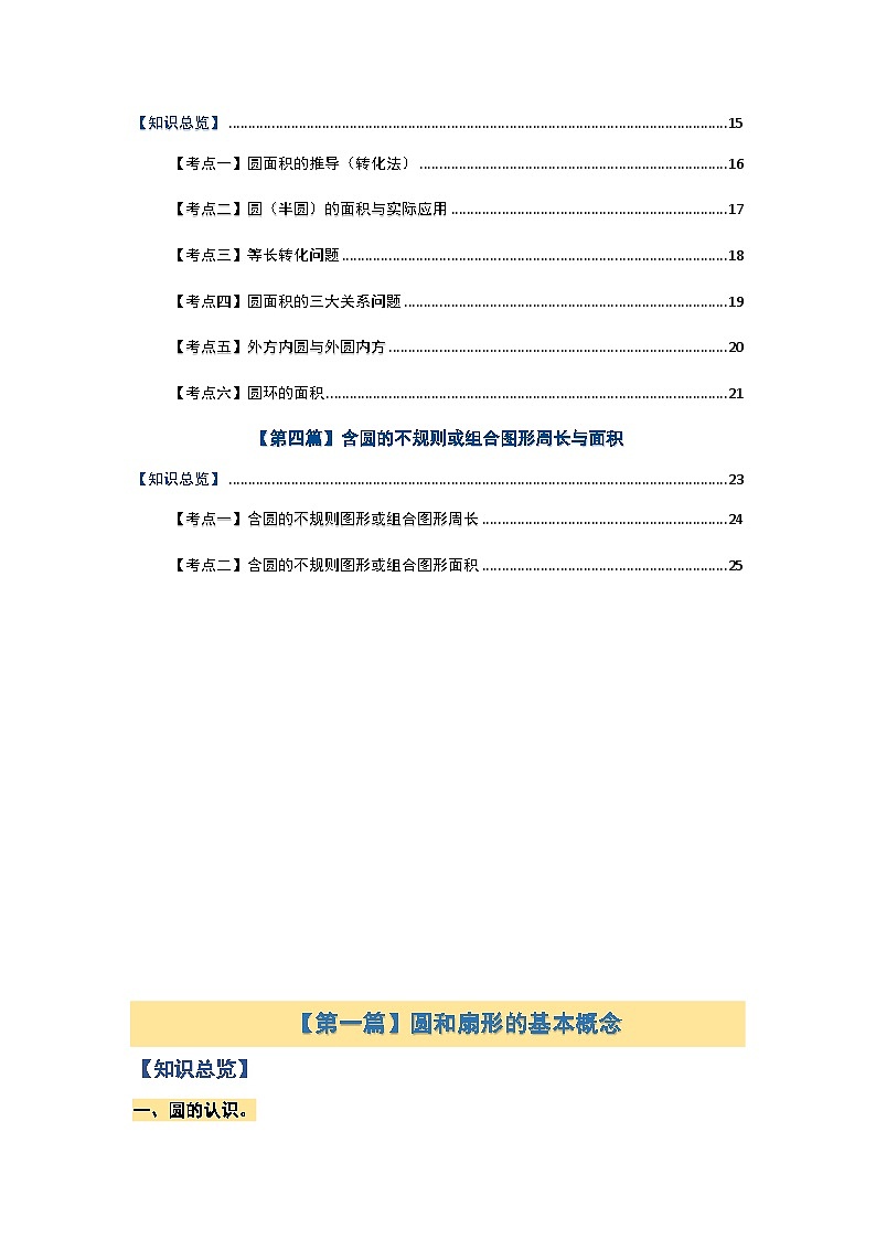北师大版六年级数学上册期末复习专题三：图形与几何—圆和扇形的周长、面积【四大篇目】(原卷版+解析)第3页