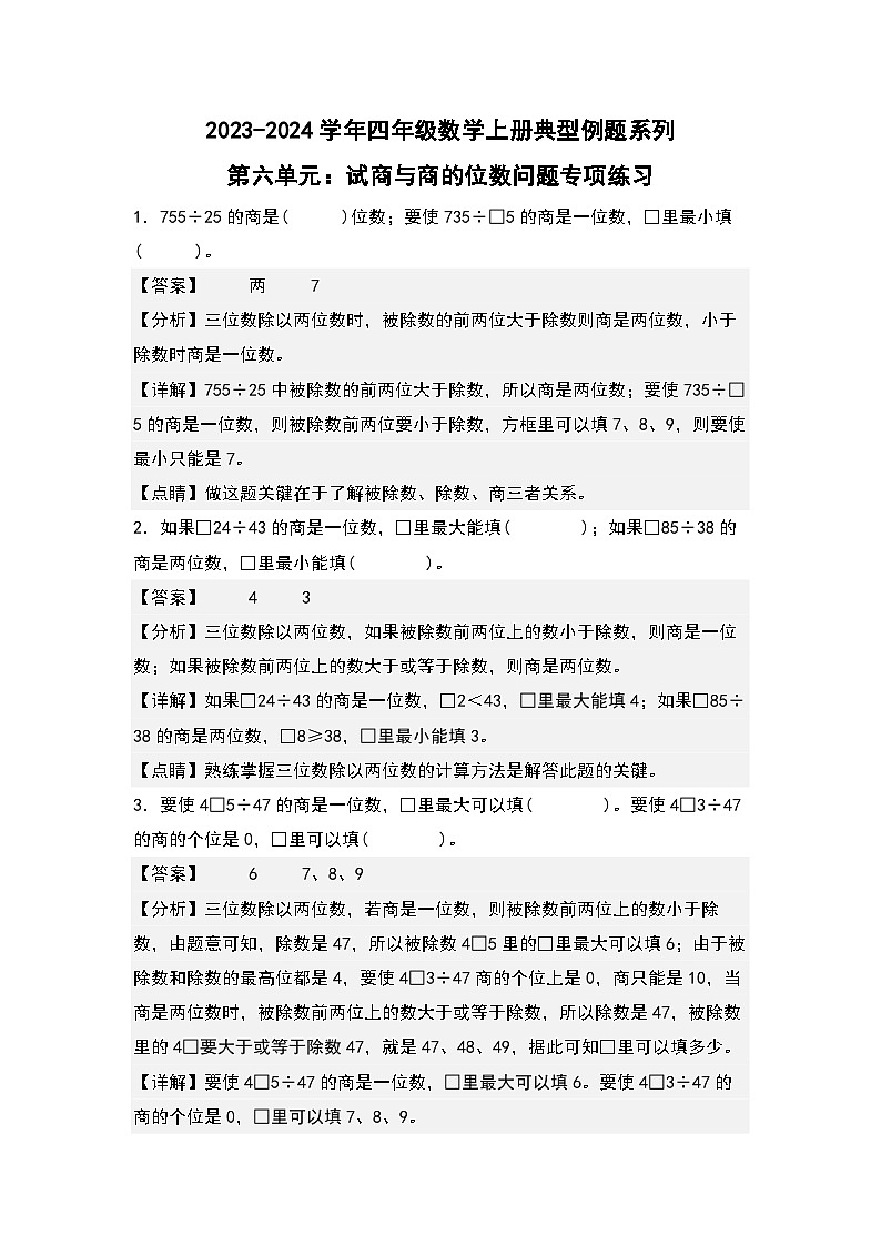 北师大版四年级数学上册第六单元：试商与商的位数问题专项练习(原卷版+解析)03