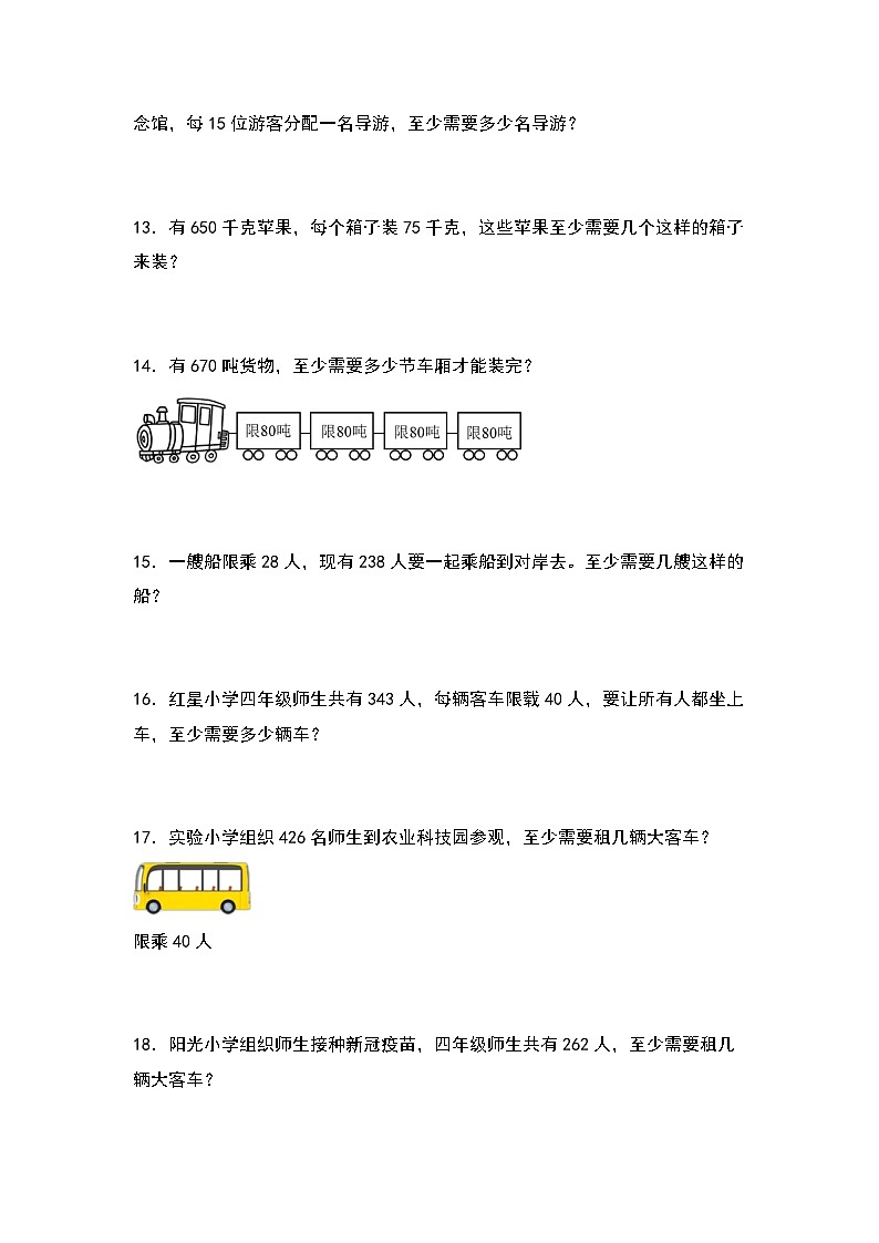 北师大版四年级数学上册第六单元：进一法和去尾法解决实际问题专项练习(原卷版+解析)第2页