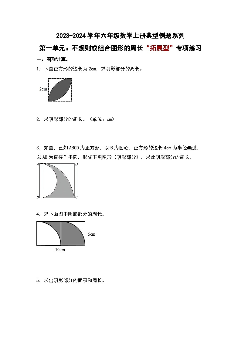 北师大版六年级数学上册第一单元：不规则或组合图形的周长“拓展型”专项练习(原卷版+解析)第1页