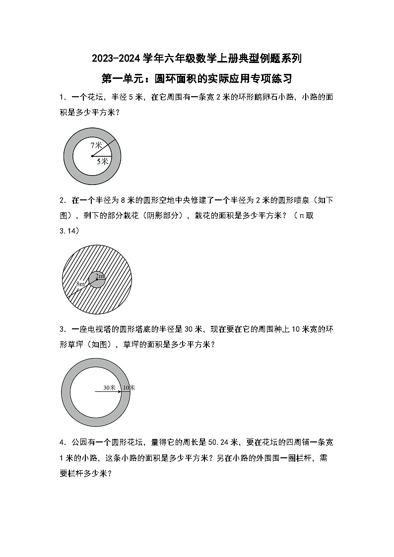 北师大版六年级数学上册第一单元：圆环面积的实际应用专项练习(原卷版+解析)01