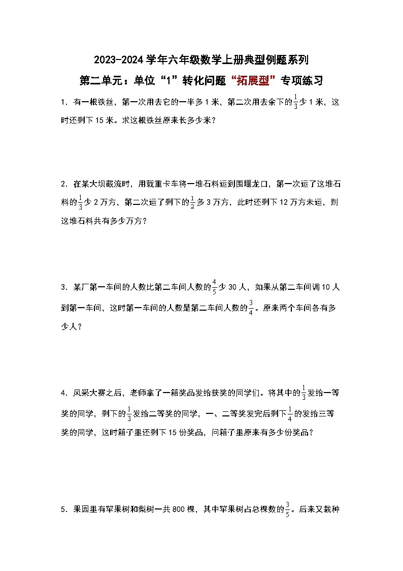 北师大版六年级数学上册第二单元：单位“1”转化问题“拓展型”专项练习(原卷版+解析)第1页