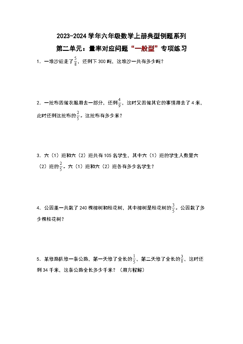 北师大版六年级数学上册第二单元：量率对应问题“一般型”专项练习(原卷版+解析)第1页