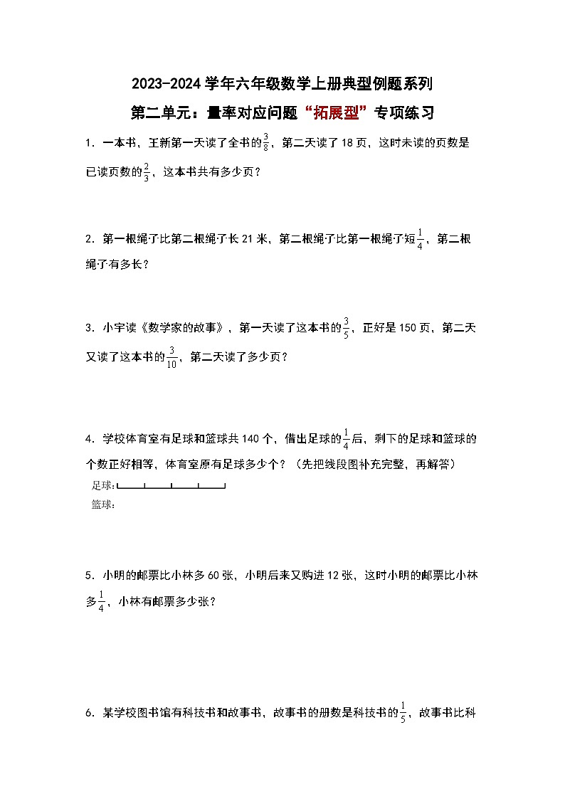 北师大版六年级数学上册第二单元：量率对应问题“拓展型”专项练习(原卷版+解析)01