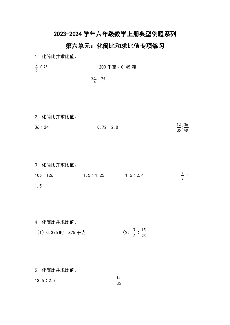 北师大版六年级数学上册第六单元：化简比和求比值专项练习(原卷版+解析)01