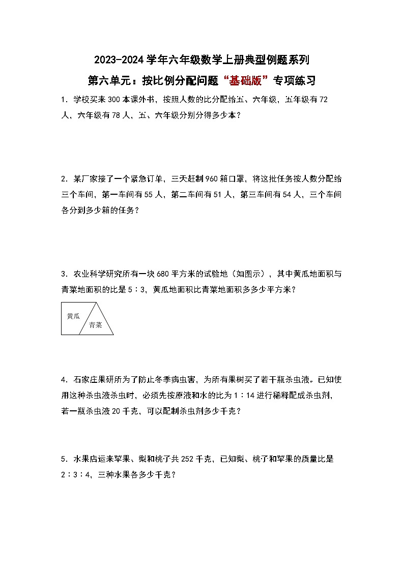 北师大版六年级数学上册第六单元：按比例分配问题“基础版”专项练习(原卷版+解析)01