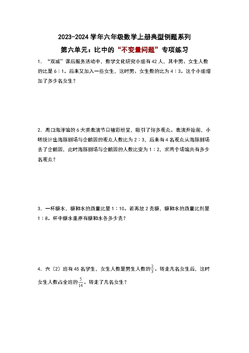 北师大版六年级数学上册第六单元：比中的“不变量问题”专项练习(原卷版+解析)第1页