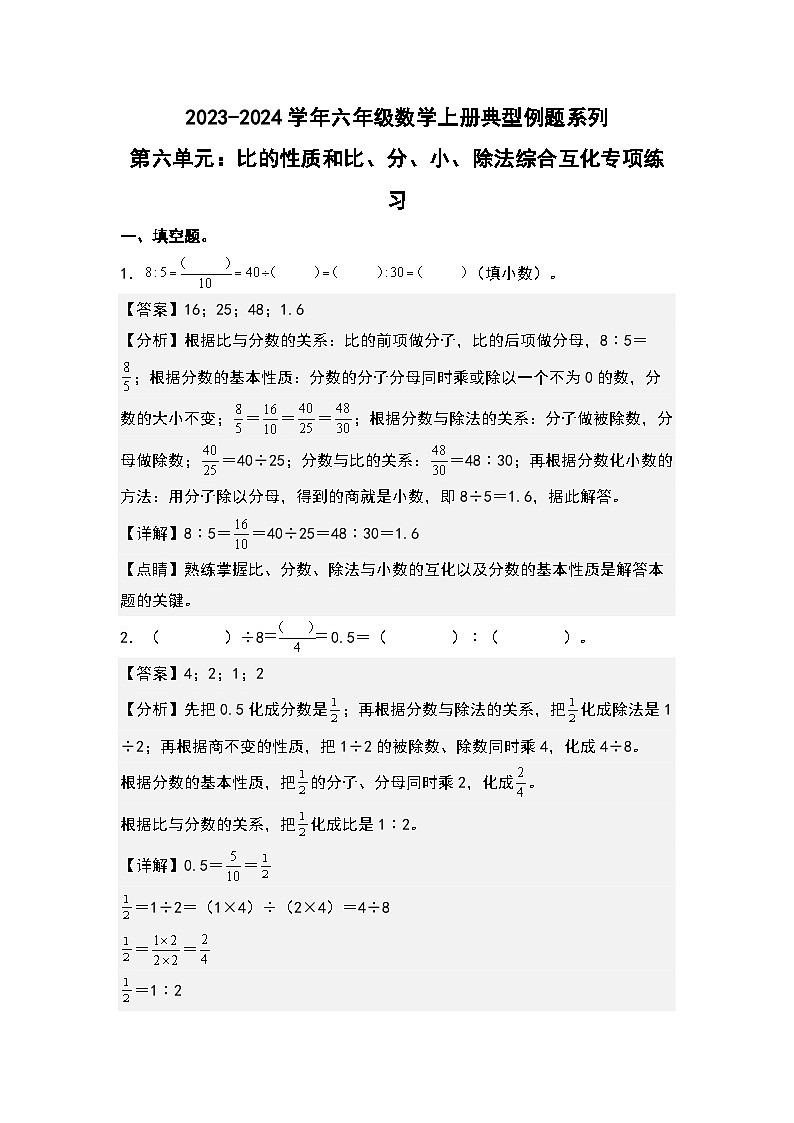 北师大版六年级数学上册第六单元：比的性质和比、分、小、除法综合互化专项练习(原卷版+解析)第3页