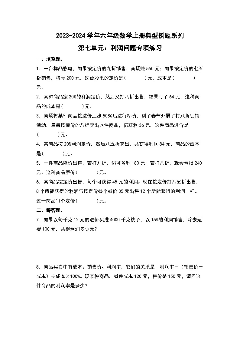 北师大版六年级数学上册第七单元：利润问题专项练习(原卷版+解析)01