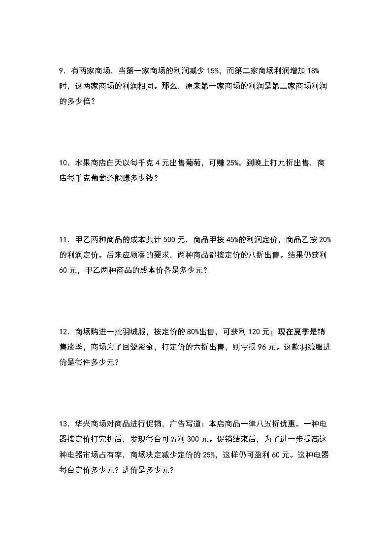 北师大版六年级数学上册第七单元：利润问题专项练习(原卷版+解析)02