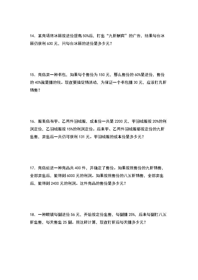 北师大版六年级数学上册第七单元：利润问题专项练习(原卷版+解析)03