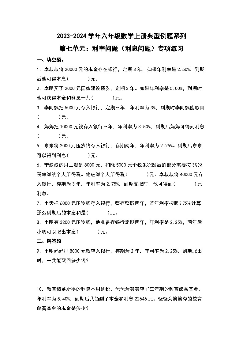 北师大版六年级数学上册第七单元：利率问题(利息问题)专项练习(原卷版+解析)01