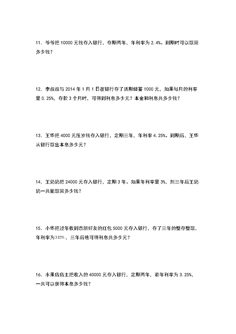 北师大版六年级数学上册第七单元：利率问题(利息问题)专项练习(原卷版+解析)02