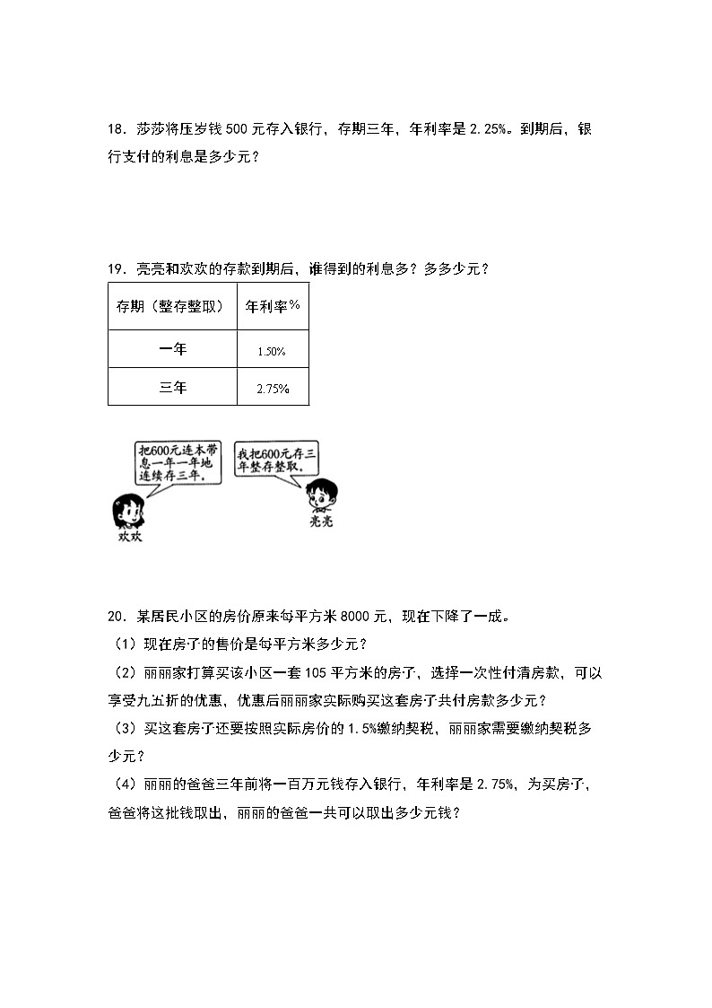 北师大版六年级数学上册第七单元：利率问题(利息问题)专项练习(原卷版+解析)03